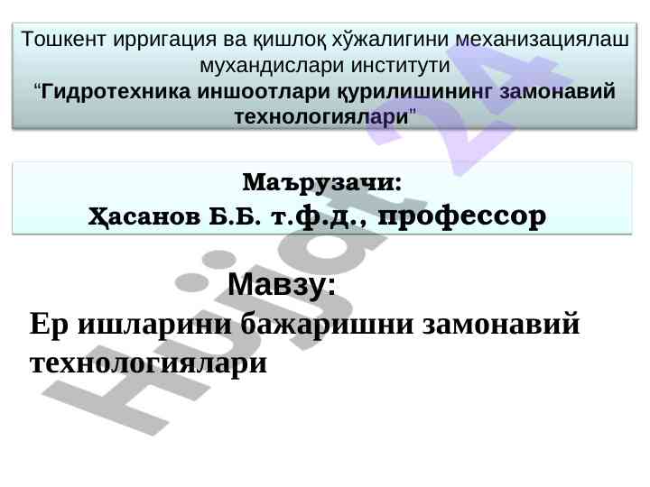 Ер ишларининг замонавий технологиялари