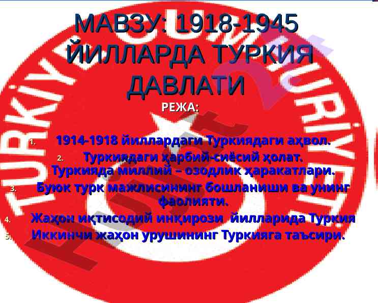 1914-1945 yillarda turkiyada harbiy siyosiy holat