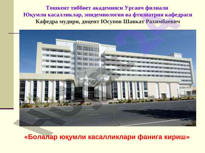 Болалар юқумли касалликлари фанига кириш