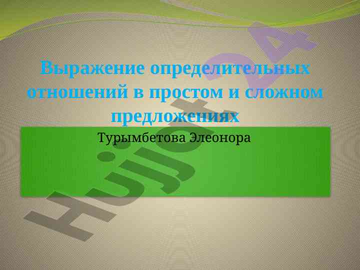 Определительные отношения в предложениях