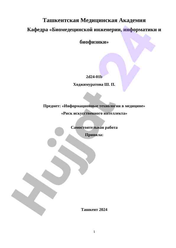 Искусственный интеллект и его перспективы в медицине