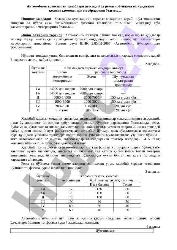 Автомобиль йўллари талаблари асосида йўл режаси