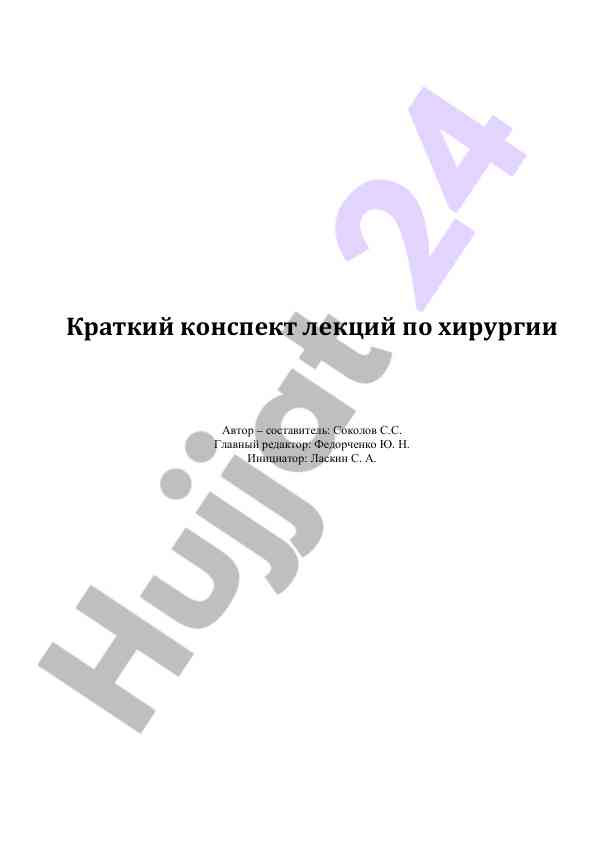 Краткий конспект лекций по хирургии