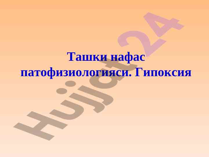 Naфас етишмовчилигининг патофизиологияси