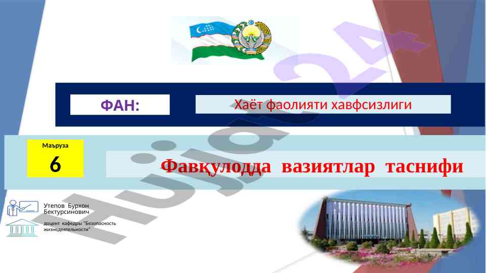 Фавқулодда вазиятлар таснифи бўйича маъруза