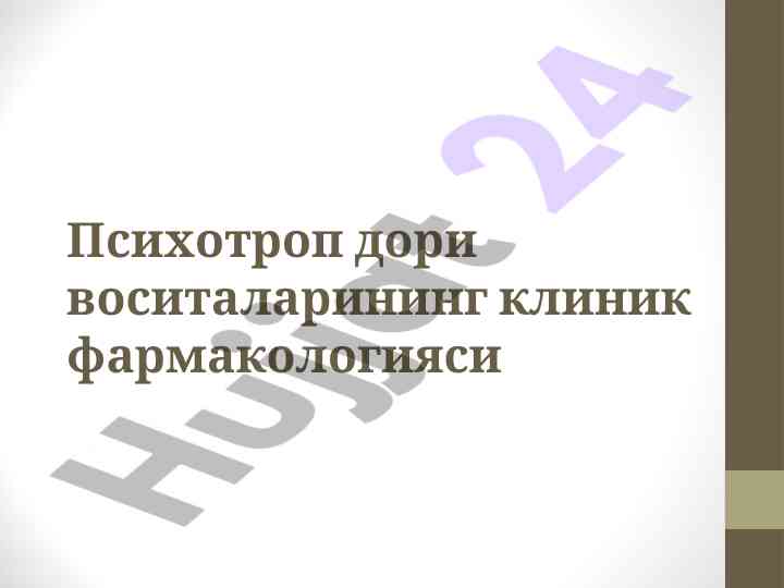 Психотроп дори воситалари ва уларнинг таснифи