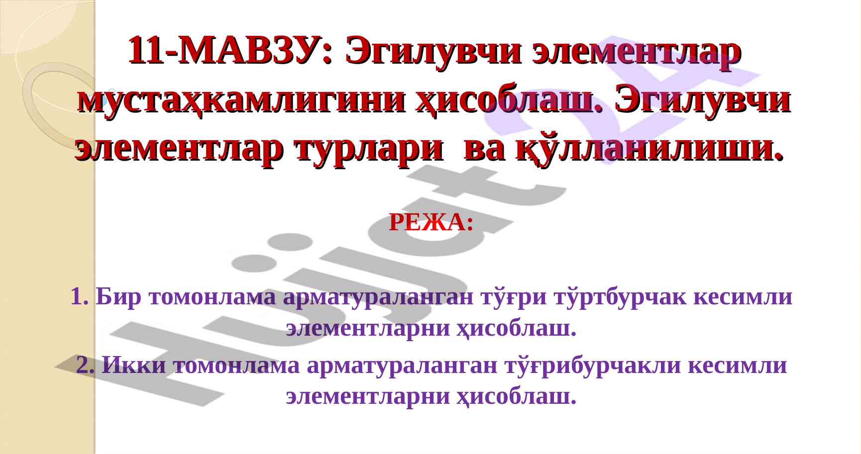 Эгилувчи элементлар мустаҳкамлигини ҳисоблаш