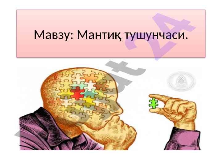 Мантиқ тушунчаси ва унинг асосий масалалари