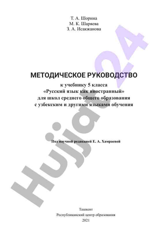 Metodicheskoye rukovodstvo k uchebniku 5 klassa