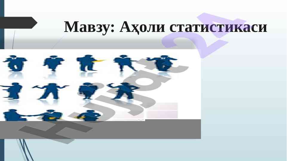 Аҳоли статистикаси: тадқиқотлар ва методология