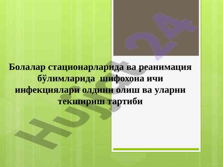 Шифохона ичи инфекциялари олдини олиш тартиби