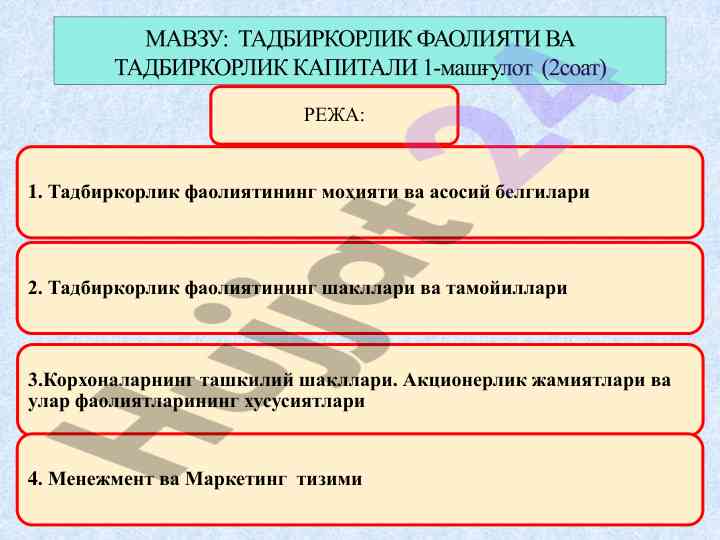Тадбиркорлик фаолияти ва тадбиркорлик капитали