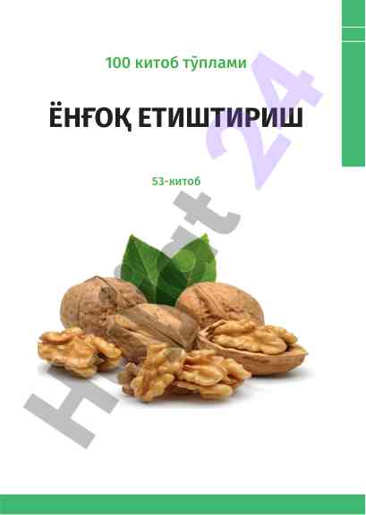 Ўзбекистонда ёнғоқ етиштиришни ривожлантириш