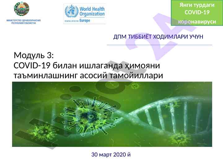 Covid-19 билан ишлашда хавфсизлик ўзгартиришлари