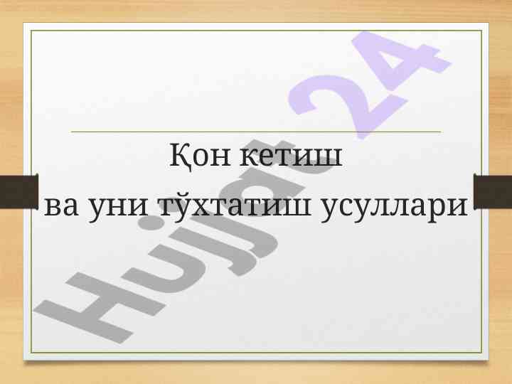 Қон кетиш ва уни тўхтатиш усуллари