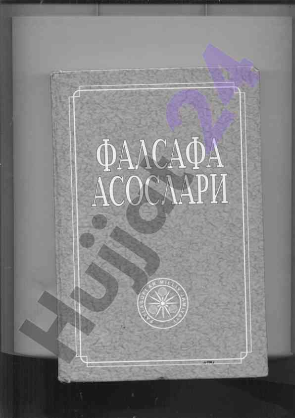 Фалсафа дастурлари ва қўлланмалари таҳлили