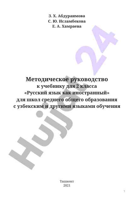 Методическое руководство к учебнику для 2 класса