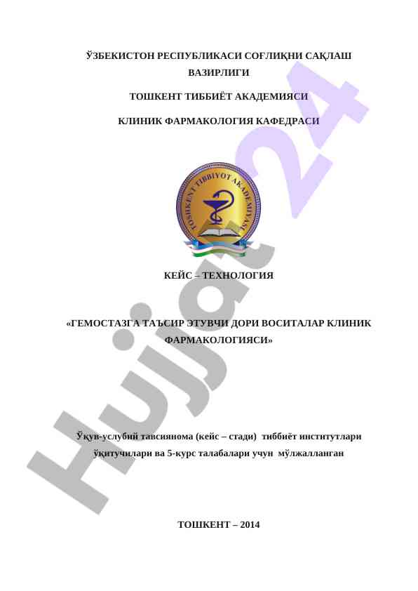 Гемостазга таъсир этувчи дори воситалар клиник фармакологияси