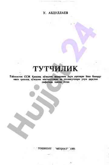 Тутчилик аҳамияти ва пиллачилик тадқиқотлари