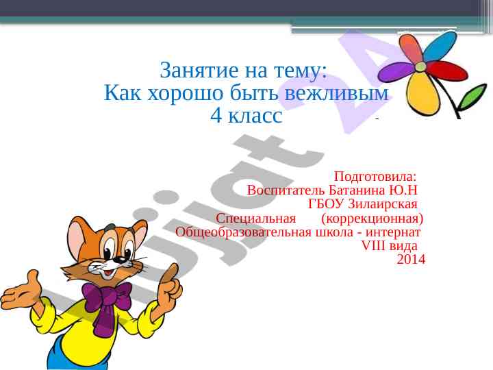 Как хорошо быть вежливым для учителей 4 класс