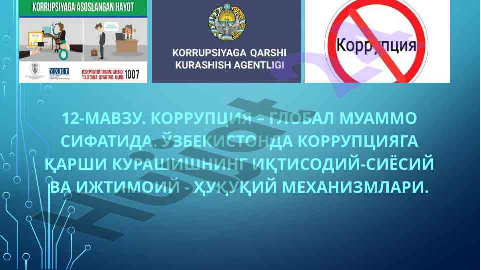 Korruptsiya global muammo sifatida o‘zbekiston qonunlari