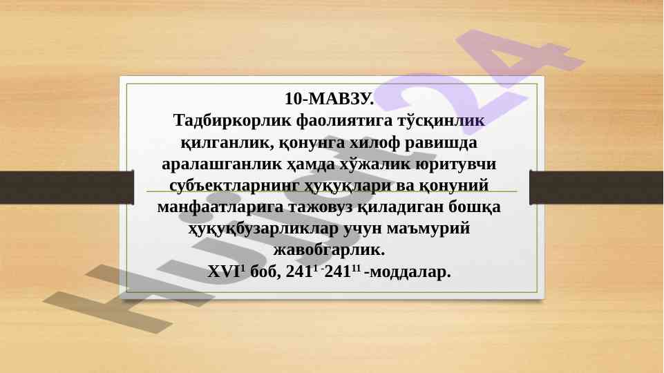Тадбиркорлик фаолиятига тўсқинлик қилганлик ҳақида