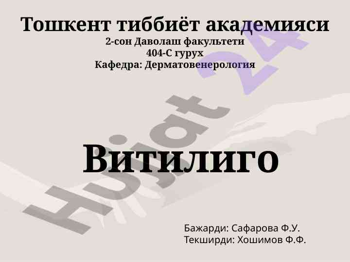 Витилиго тери касаллиги тўғрисида тадқиқотлар