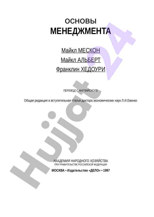 Menagement asoslari: amerikan usullari va tushunchalari