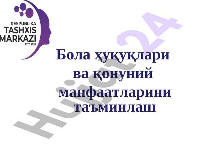 Бола ҳуқуқлари ва қонуний манфаатлари та'mинлаш