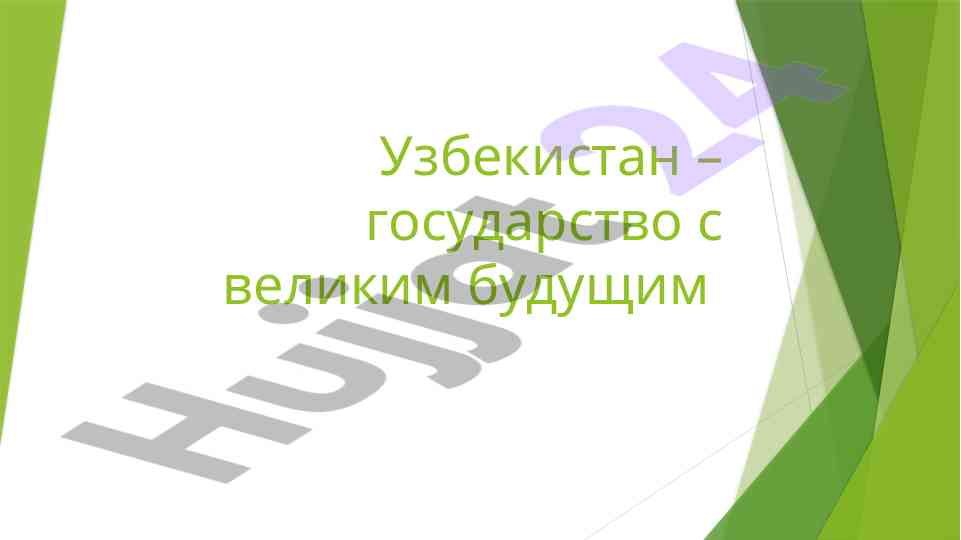 Узбекистаннинг ривожланиши ва иқтисодиёти