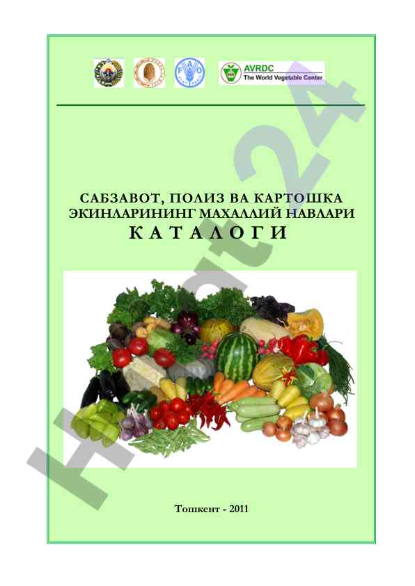 Сабзавот, полиз вa картошка экинлари кўрсатмалар