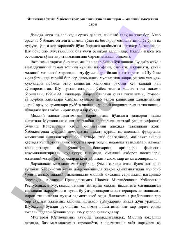Янгиланаётган ўзбекистон: миллий тикланишдан юксалиш