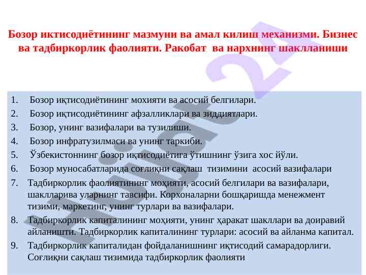 Бозор иктисодиётининг мазмуни ва амал килиш механизми