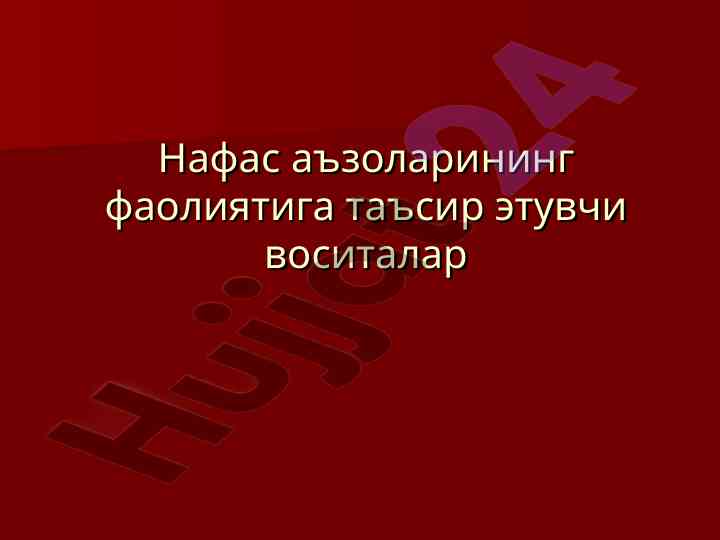 Нафас аъзоларининг фаолиятига таъсир этувчи воситалар