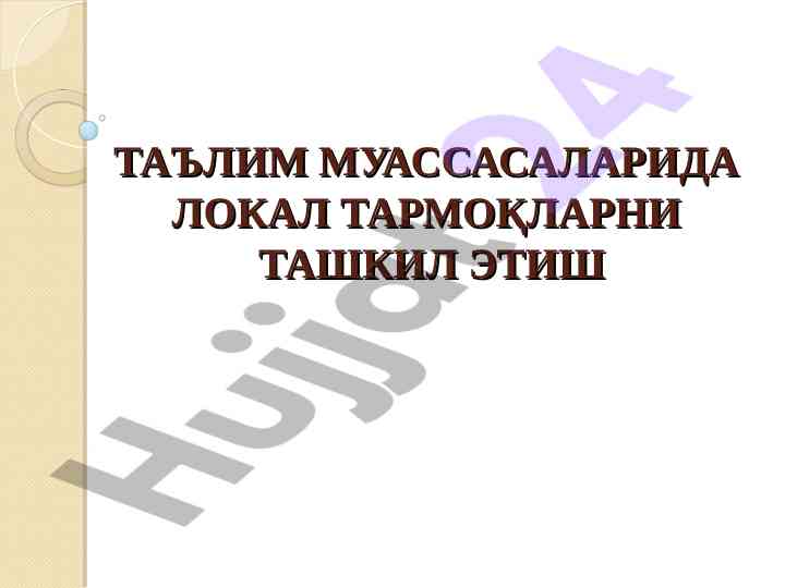 Локал тармоқларни ташкил этиш бўйича гид