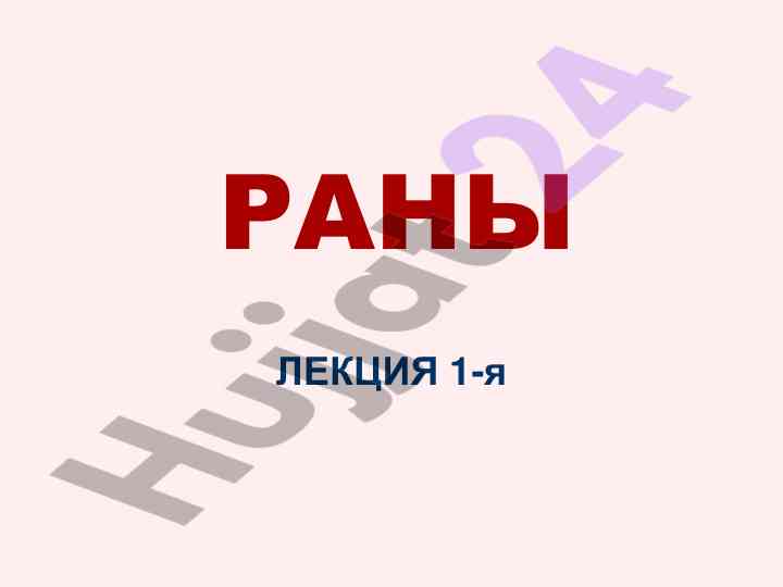 Классификация ран и их повреждения
