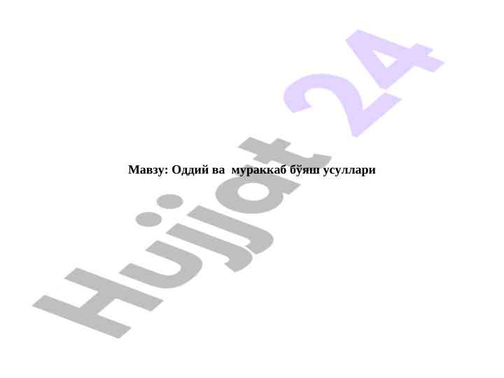 Oddiy va murakkab boyash usullari mavzusi