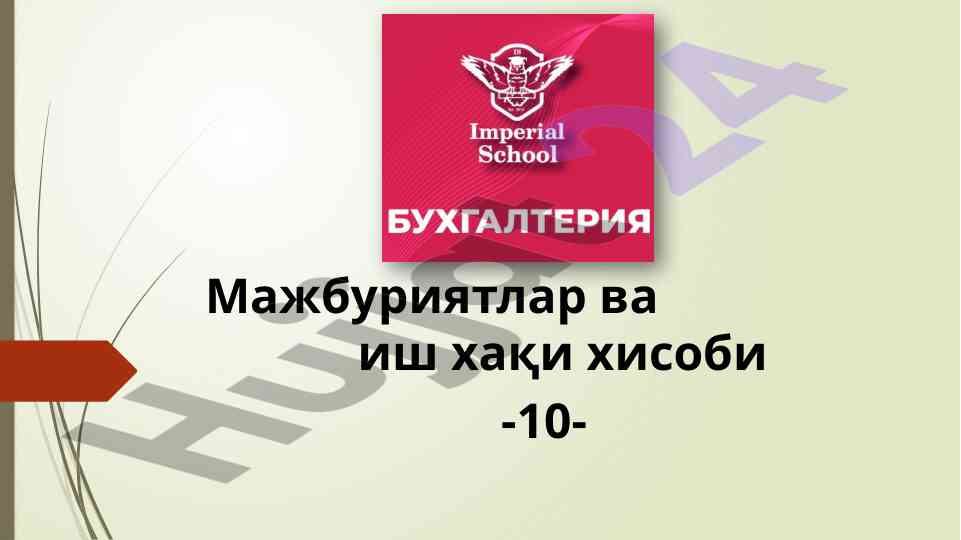 Мажбуриятлар ва иш хақи ҳисоби дарс қўлланмаси
