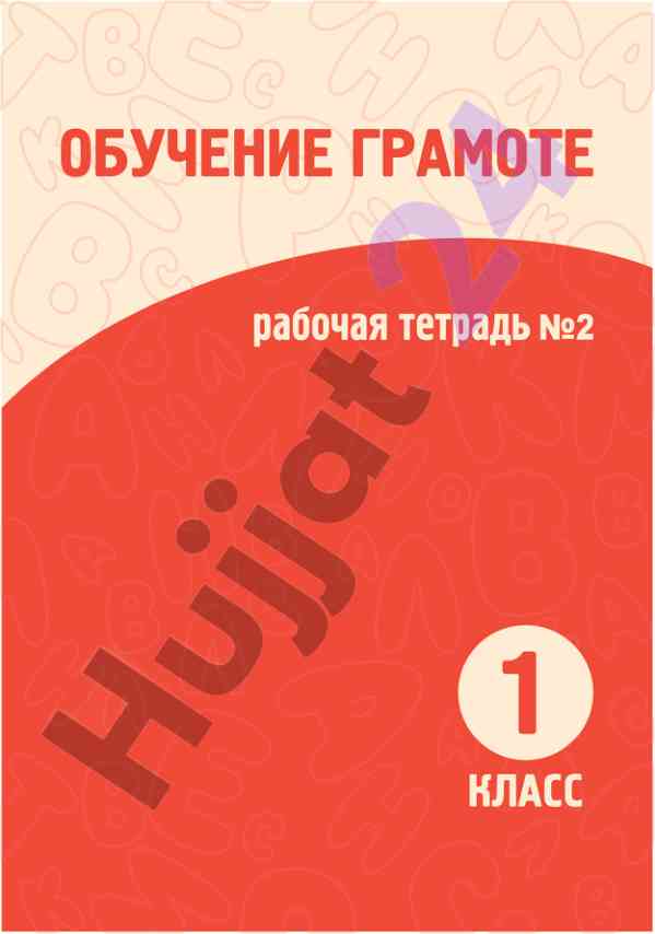 Обучение грамоте рабочая тетрадь для 1 класса