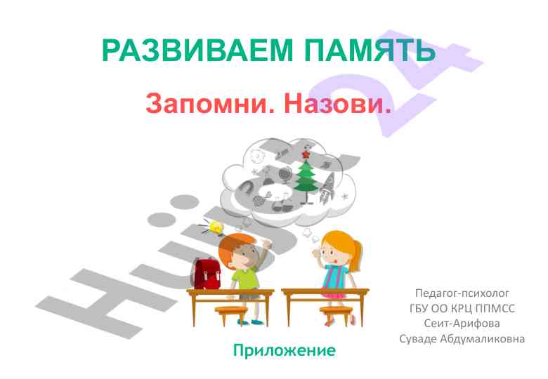 Развиваем память для педагогов и психологов