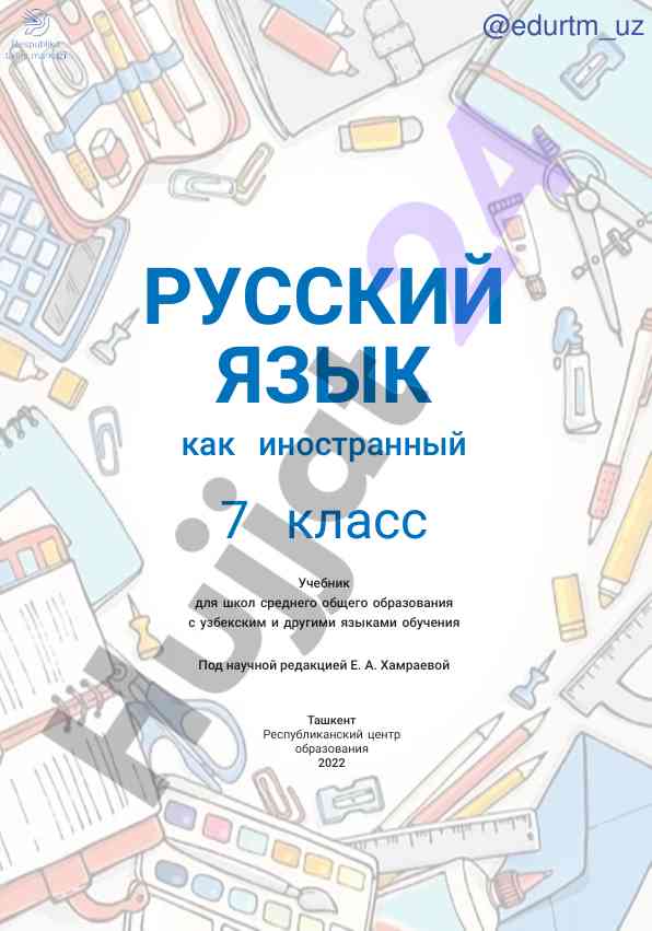 Русский язык как иностранный 7 класс учебник