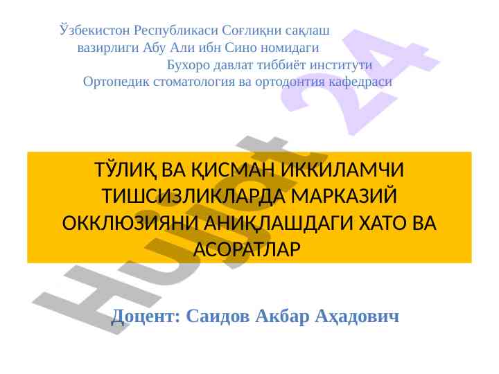 Markaziy okklyuziyani aniqlashdagi xato va asoratlardan qochish