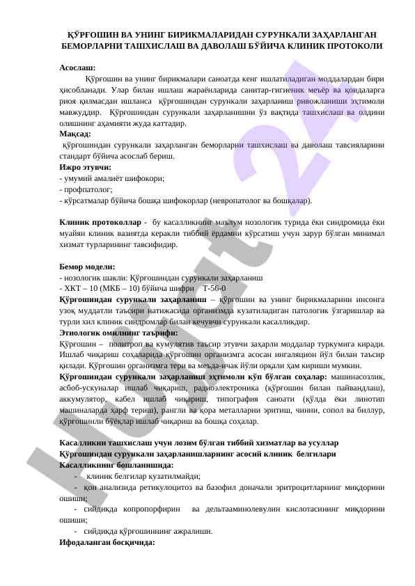 Қўрғошин ва унинг бирикмаларидан сурупнкали заҳарланиш ташхислаш