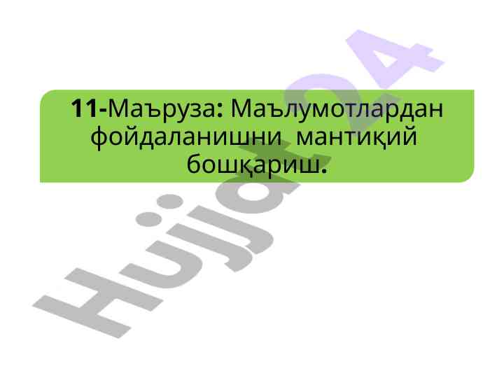 Ma'lumotlardan foydalanishni boshqarish tushunchalari