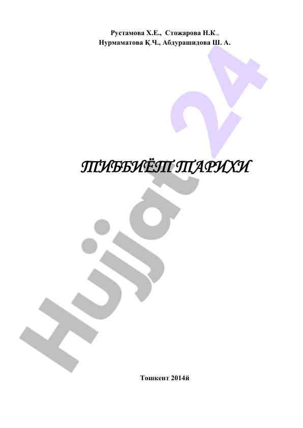 Тиббий тарихи: соғлиқни сақлаш касбий та\'лимининг асослари