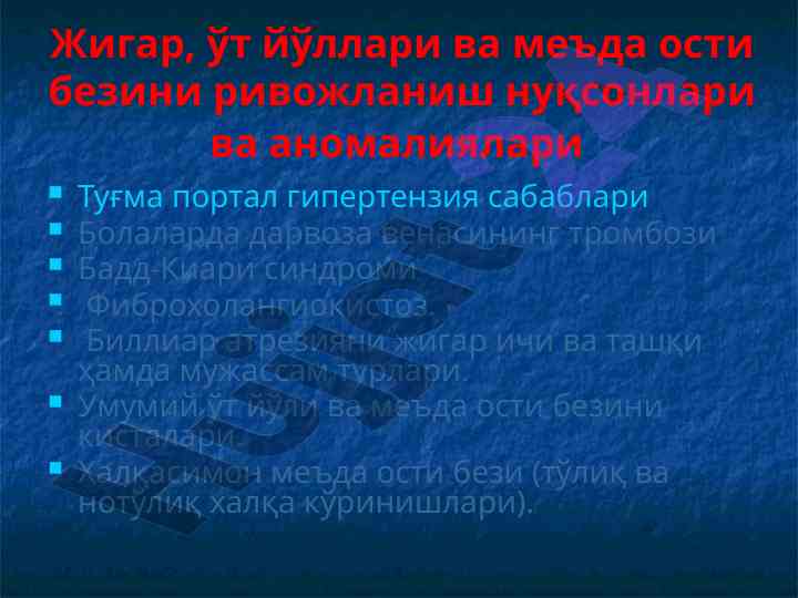 Жигар ва ўт йўллари аномалиялари тўғрисида илмий мақола