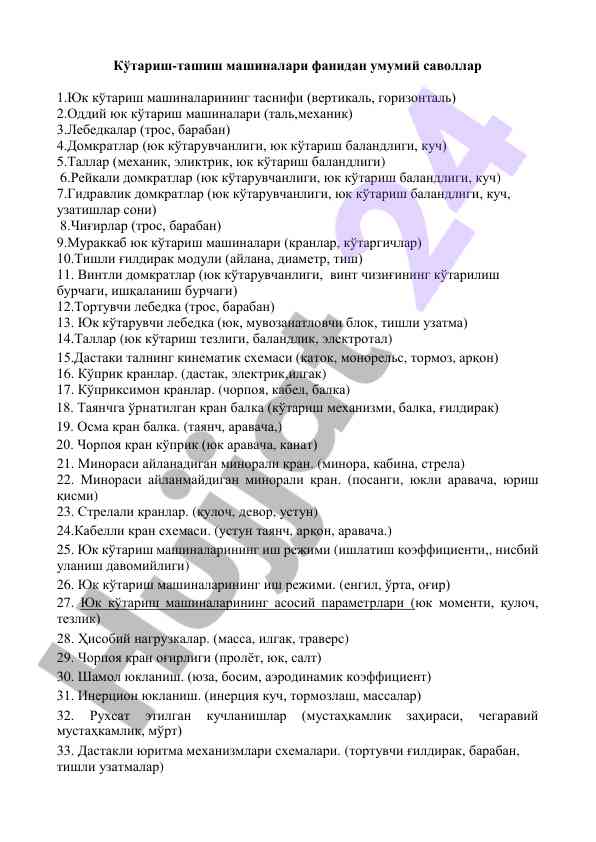 Кўтариш-ташиш машиналари фанидан саволлар