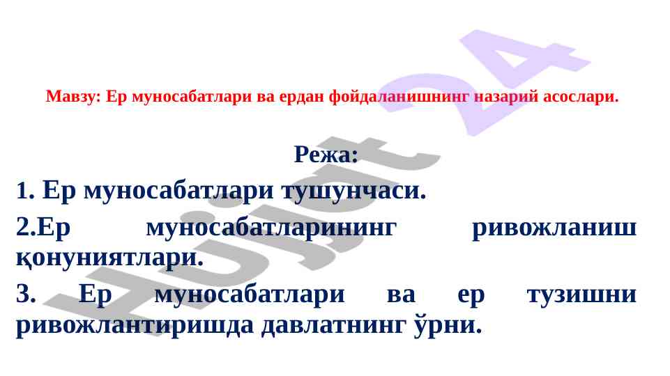Ер муносабатлари ва ердан фойдаланиш назирий асослари