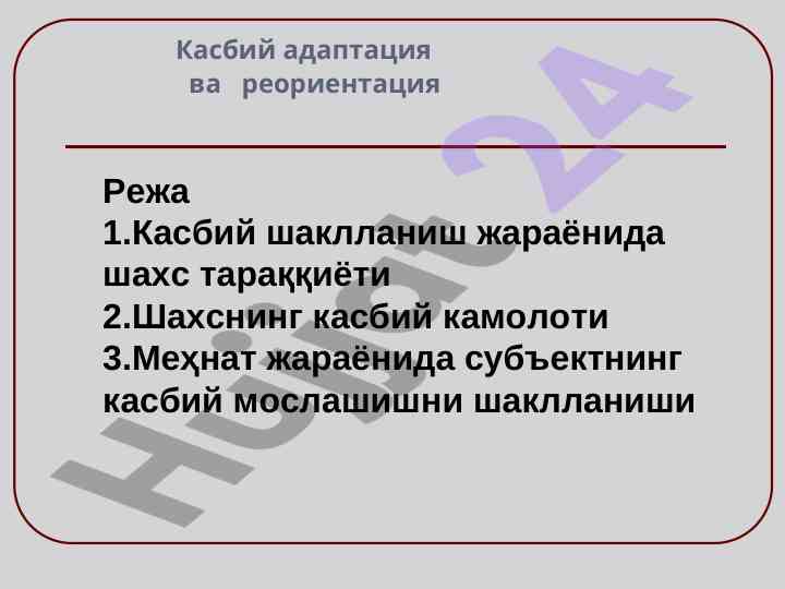 Касбий адаптация ва реориентация жараёни