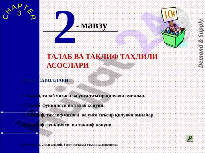 Talab va taklif tahlili asoslari mavzusi